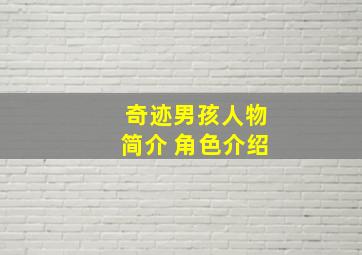 奇迹男孩人物简介 角色介绍